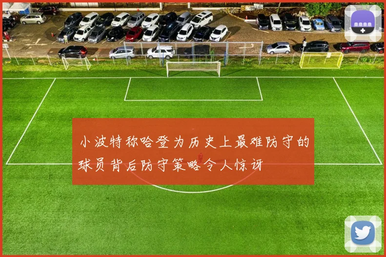 小波特称哈登为历史上最难防守的球员背后防守策略令人惊讶