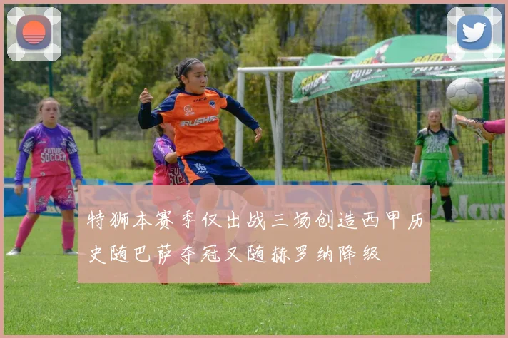 特狮本赛季仅出战三场创造西甲历史随巴萨夺冠又随赫罗纳降级