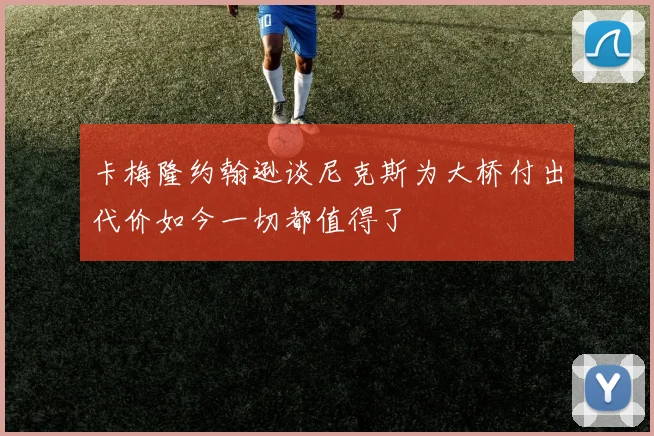 卡梅隆约翰逊谈尼克斯为大桥付出代价如今一切都值得了