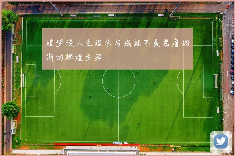 追梦谈人生追求与成就不羡慕詹姆斯的辉煌生涯