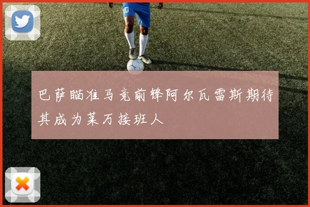 巴萨瞄准马竞前锋阿尔瓦雷斯期待其成为莱万接班人