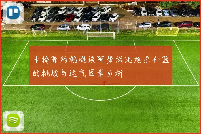 卡梅隆约翰逊谈阿努诺比绝杀补篮的挑战与运气因素分析